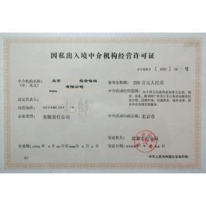 因私出入境中介服務機構資格認定 規范服務，保障權益