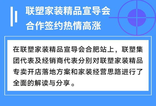 聯(lián)塑家裝精品宣導(dǎo)會(huì)安徽合肥站 共創(chuàng)家裝服務(wù)新未來，探索因私出入境中介服務(wù)新機(jī)遇